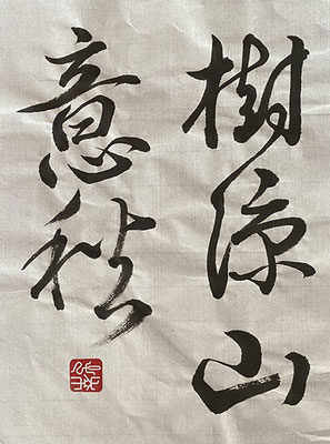 #sachi-studio　#書道　#一東会　#漢字