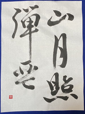 #sachi-studio　#書道　#一東会　#漢字