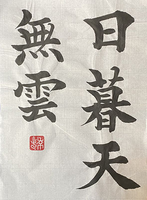 #sachi-studio　#書道　#一東会　#漢字