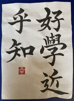 #sachi-studio　#書道　#一東会　#漢字