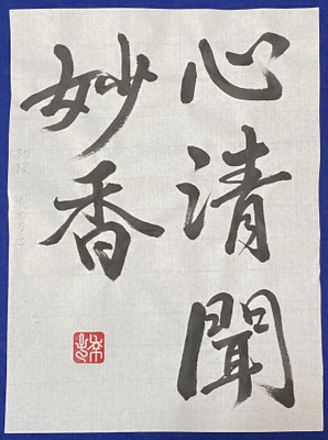 #sachi-studio　#書道　#一東会　#漢字