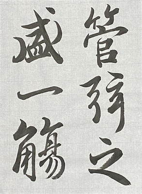 #sachi-studio　#書道　#一東会　#蘭亭序