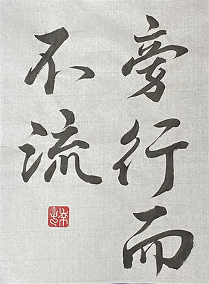 #sachi-studio　#書道　#一東会　#漢字