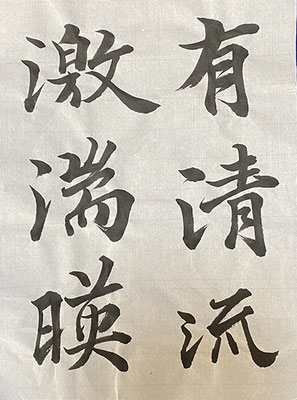 #sachi-studio　#書道　#一東会　#王羲之　#蘭亭序　#臨書