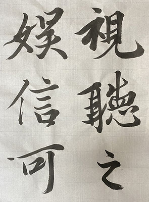 #sachi-studio　#書道　#一東会　#王羲之　#蘭亭序　#臨書