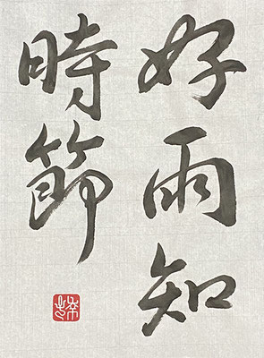 #sachi-studio　#書道　#一東会　#漢字
