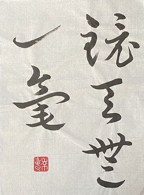 #sachi-studio　#書道　#一東会　#漢字