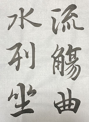 #sachi-studio　#書道　#一東会　#王羲之　#蘭亭序　#臨書