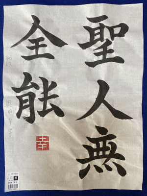 #sachi-studio　#書道　#一東会　#漢字