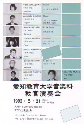 1992.5.21　愛知教育大学音楽科教官演奏会　ザコンサートホール
