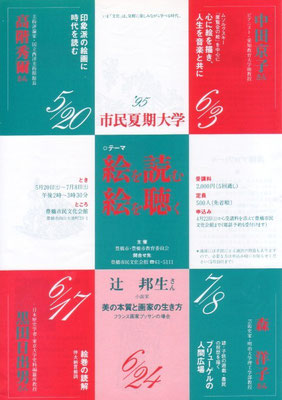 1995.6.3　市民夏期大学 絵を読む絵を聴く　豊橋市民文化会館