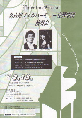 1994.2.13　名古屋フィルハーモニー交響楽団演奏会　サンアート･大ホール