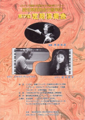 1999.3.7　愛知県医師会交響楽団第17回定期演奏会　愛知県芸術劇場コンサートホール