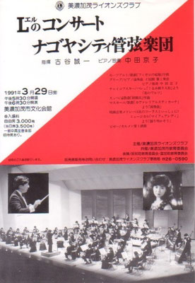 1991.3.29　ナゴヤシティ管弦楽団　美濃加茂市文化会館