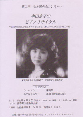1994.8.20　第二回金木犀の会コンサート中田京子のピアノリサイタル　西春町文化勤労会館