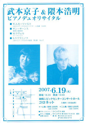 2007.6.19　武本京子&隈本浩明デュオリサイタル　岡崎シビックセンターコンサートホール