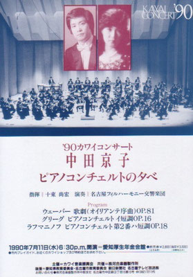 1990.7.11　'90カワイコンサート中田京子ピアノコンチェルトの夕べ　愛知厚生年金会館