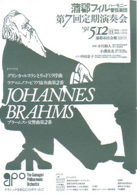 1991.5.12　蒲郡フィルハーモニー管弦楽団第7回定期演奏会　蒲郡市民会館