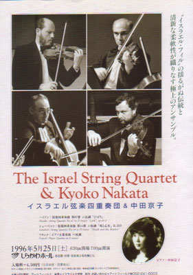 1996.5.25　イスラエル弦楽四重奏団&中田京子　しらかわホール