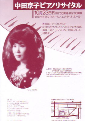 1994.10.23　中田京子ピアノリサイタル　碧南市芸術文化ホール