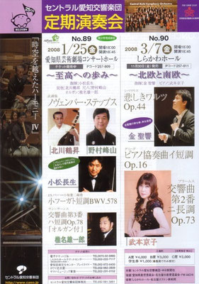 2008.3.7　セントラル愛知交響楽団定期演奏会　しらかわホール