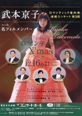 2007.1216　ロマンティック室内楽連続コンサート第3回