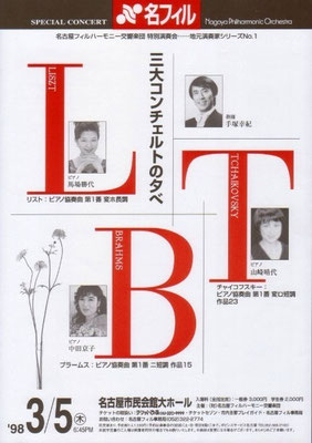 1998.3.5　名古屋フィルハーモニー交響楽団特別演奏会　名古屋市民会館大ホール