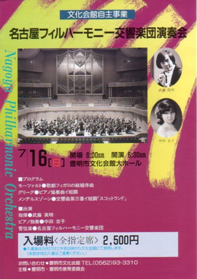 1995.7.16　名古屋フィルハーモニー交響楽団　豊明市文化会館