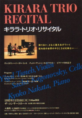 1993.11.16　キララ・トリオ・リサイタル　電気文化会館ザコンサートホール