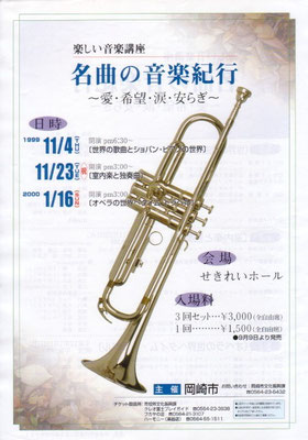 1999.11.23　名曲の音楽紀行　せきれいホール