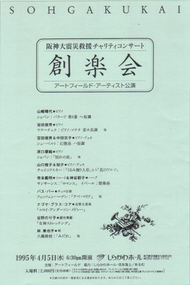 1995.4.5　阪神大震災救援チャリティコンサート　しらかわホール