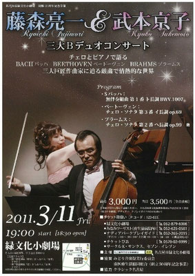 2011.3.11　緑文化小劇場開館10周年記念事業藤森亮一&武本京子三大Bデュオコンサート