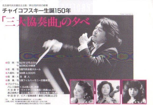 1989.2.12　名古屋フィルハーモニー交響楽団三大協奏曲の夕べ　名古屋市民会館大ホール　