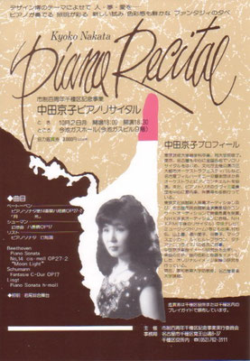 1989.10.2　市制百周年千種区記念事業　中田京子ピアノリサイタル　今池ガスホール