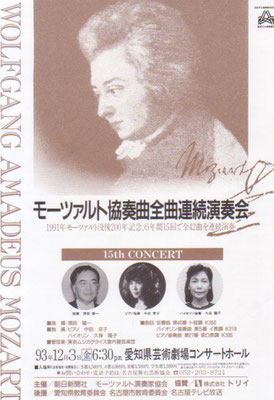 1993.12.3　モーツァルト協奏曲全曲連続演奏会　愛知県芸術劇場コンサートホール