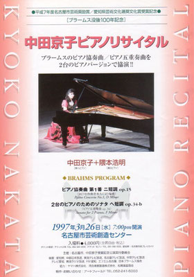 1997.3.26　中田京子ピアノリサイタル　名古屋市芸術創造センター