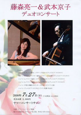 2008.7.27　藤森亮一&武本京子デュオコンサート　ヤマハコンサートサロン