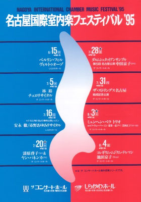 1995.7.28　名古屋国際室内楽フェスティバル名古屋公演　しらかわホール