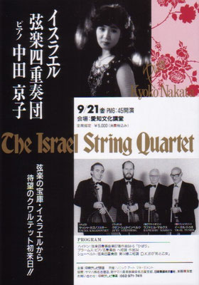 1990.9.21　イスラエル弦楽四重奏団＆中田京子　愛知文化講堂