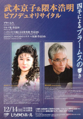 2003.12.14　武本京子&隈本浩明デュオリサイタル　しらかわホール