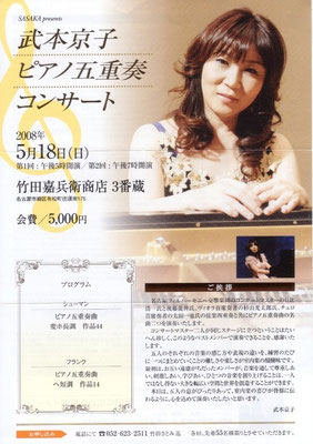 2008.5.18　武本京子ピアノ五重奏コンサート　竹田嘉兵衛商店3番蔵
