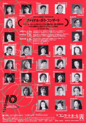 1997.12.6　ファイナルガラコンサート　ザコンサートホール