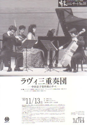 1989.11.13　ラヴィ三重奏団中田京子室内楽の夕べ　テレピアホール