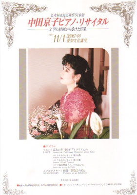 1991.11.1　中田京子ピアノ・リサイタル　愛知文化講堂