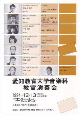 1994.12.13　愛知教育大学音楽科教官演奏会　ザコンサートホール