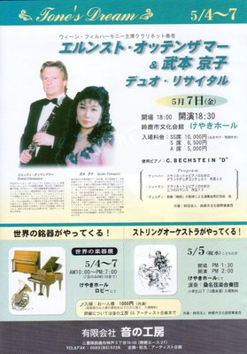 2004.5.7　エルンスト・オッテンザマー&武本京子デュオリサイタル　音の工房
