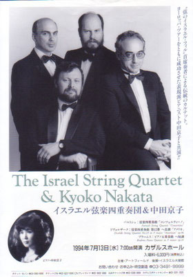 1994.7.13　イスラエル弦楽四重奏団&中田京子　カザルスホール　7.16秋川キララホール　7.7愛知県芸術劇場　7.9三好町文化センターサンアート