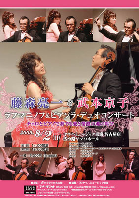 2009.8.2　ラフマニノフ&ピアソラデュオコンサート　広小路ヤマハホール