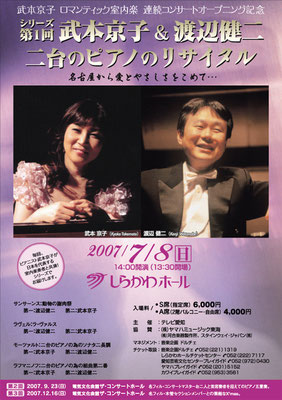 2007.7.8　ロマンティック室内楽連続コンサート オープニング記念
