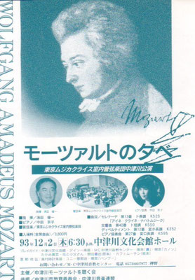 1993.12.2　東京ムジカクライス室内管弦楽団中津川公演　中津川文化会館ホール